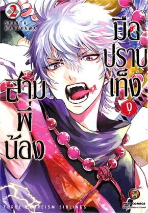 ปกหนังสือ สามพี่น้องมือปราบเท็งงุ เล่ม 2