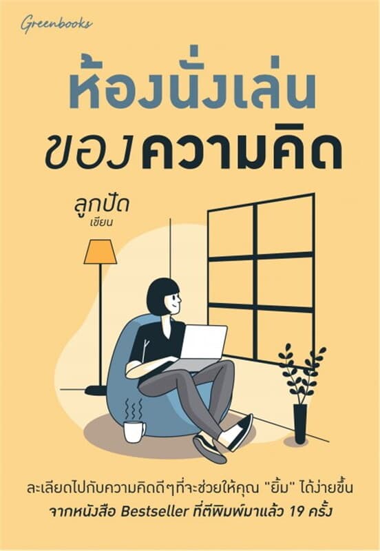 ปกหนังสือ ห้องนั่งเล่นของความคิด