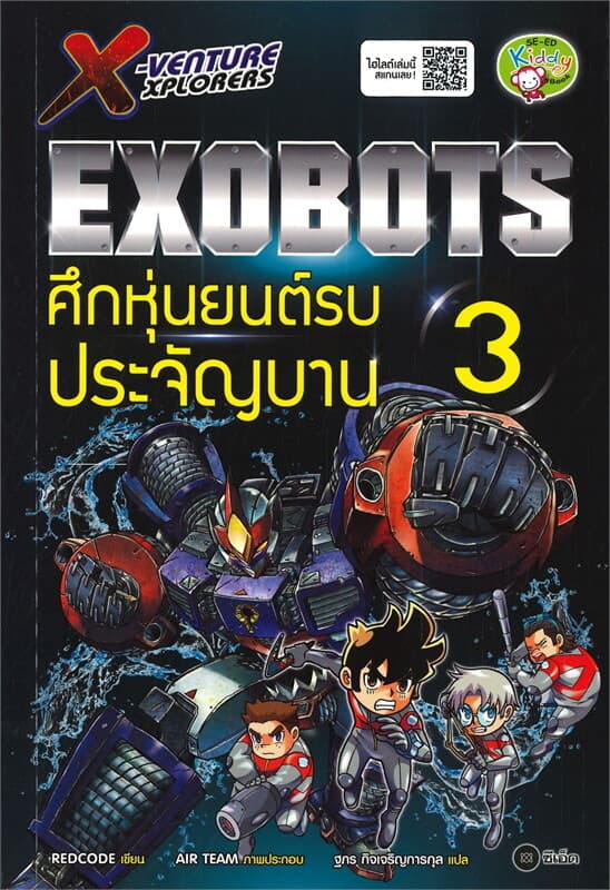 ปกหนังสือ X-VENTURE XPLORERS EXOBOTS ศึกหุ่นยนต์รบประจัญบาน เล่ม 3 (ฉบับการ์ตูน)