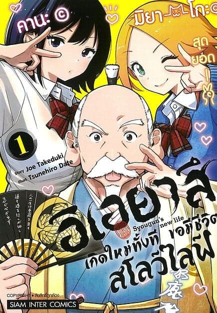 ปกหนังสือ อิเอยาสึเกิดใหม่ทั้งที ขอมีชีวิตสโลว์ไลฟ์ เล่ม 1