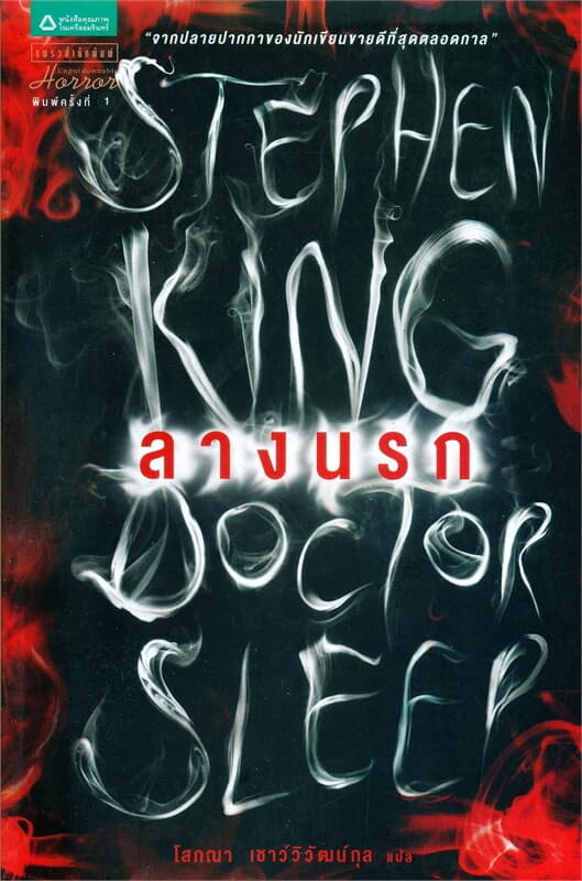 ปกหนังสือ ลางนรก Doctor Sleep