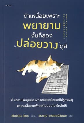 ปกหนังสือ ถ้าเหนื่อยเพราะพยายาม งั้นก็ลองปล่อยวางดูสิ (New)
