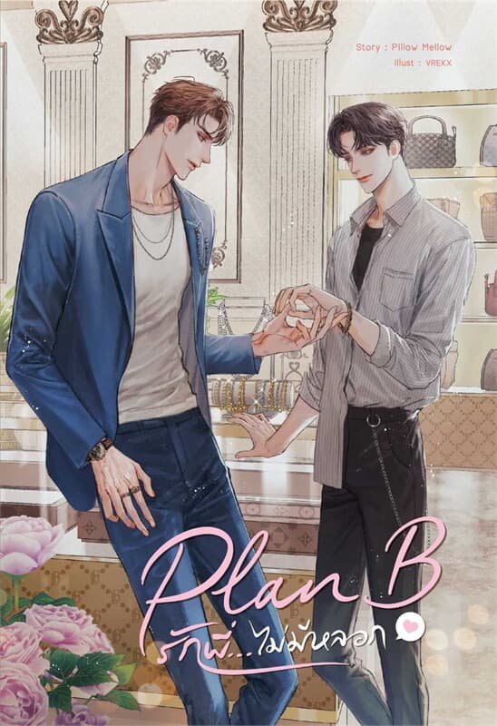 ปกหนังสือ Plan B รักพี่...ไม่มีหลอก