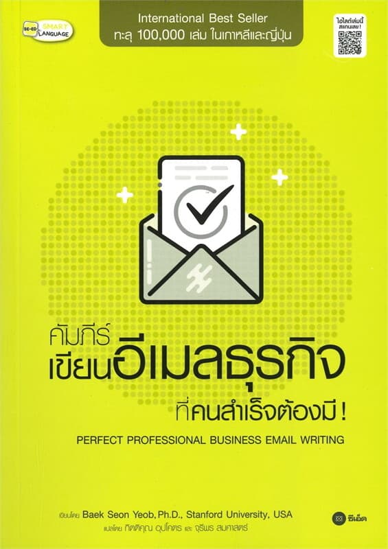 ปกหนังสือ คัมภีร์เขียนอีเมลธุรกิจที่คนสำเร็จต้องมี!