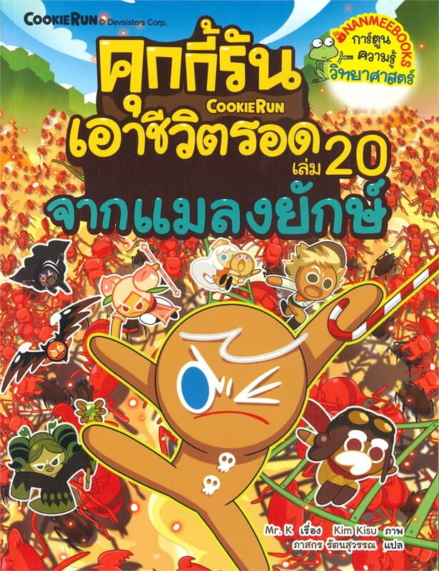 ปกหนังสือ คุกกี้รันเอาชีวิตรอด 20 จากแมลงยักษ์