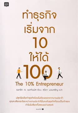 ปกหนังสือ ทำธุรกิจ เริ่มจาก 10 ให้ได้ 100
