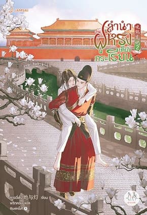 ปกหนังสือ ลำนำฝูหรงเคียงกระเรียน เล่ม 2