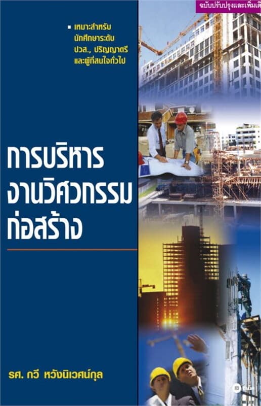 ปกหนังสือ การบริหารงานวิศวกรรมก่อสร้าง