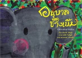 ปกหนังสือ อนุบาลช้างเบิ้ม (ปข)