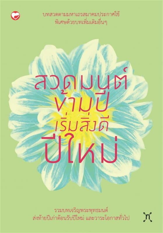 ปกหนังสือ สวดมนต์ข้ามปีเริ่มสิ่งดีปีใหม่