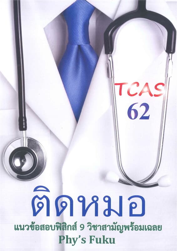 ปกหนังสือ ติดหมอ TCAS 62 แนวข้อสอบฟิสิกส์ 9 วิชาสามัญพร้อมเฉลย