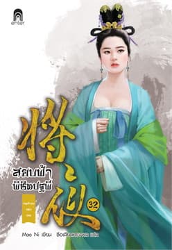 ปกหนังสือ สยบฟ้าพิชิตปฐพี 32 เจตจำนงแห่งเทพ
