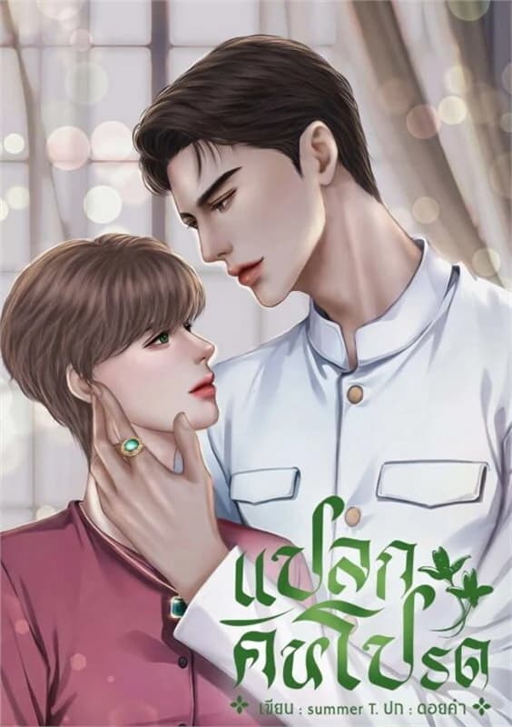 ปกหนังสือ แปลกคนโปรด