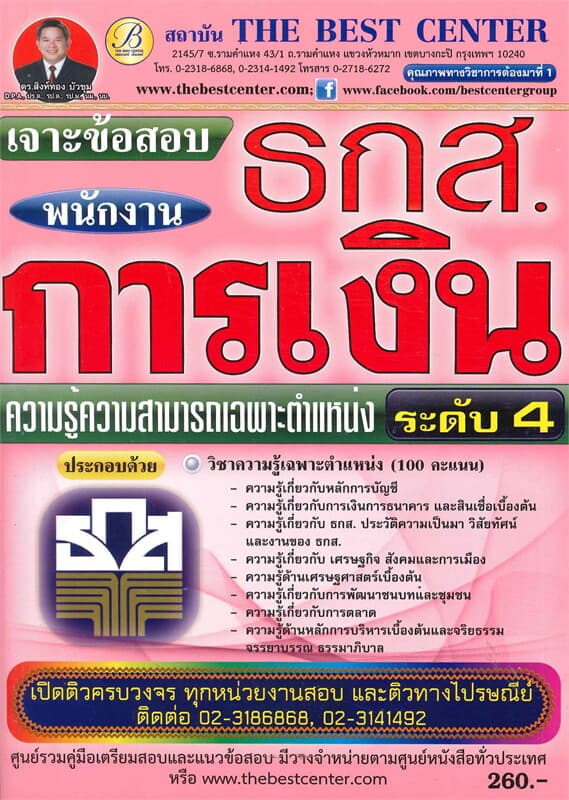 ปกหนังสือ คู่มือสอบ ธ.ก.ส. พนักงานการเงินระดับ