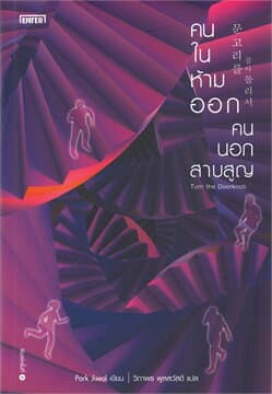 ปกหนังสือ คนในห้ามออก คนนอกสาบสูญ