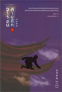 ปกหนังสือ จารชนสามก๊ก เล่ม 4 ตอน แผนสังหารกังตั๋ง