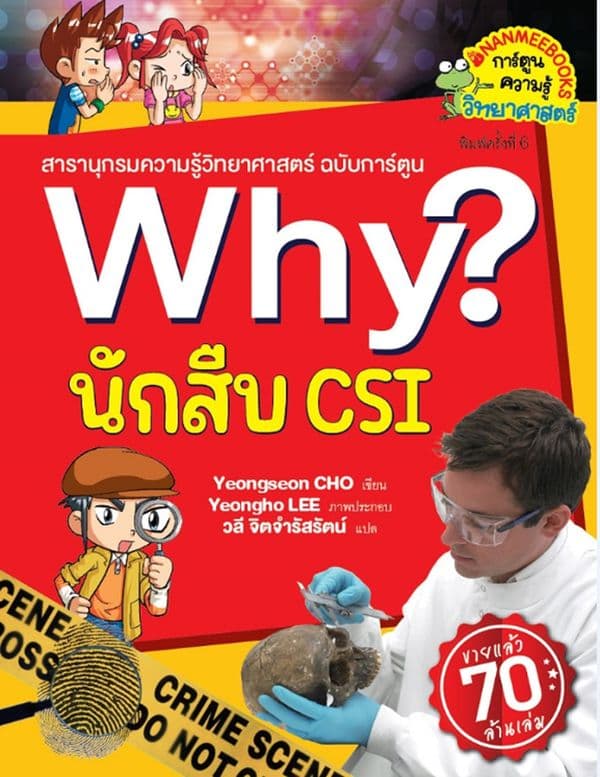 ปกหนังสือ Why? นักสืบ CSI (2023)