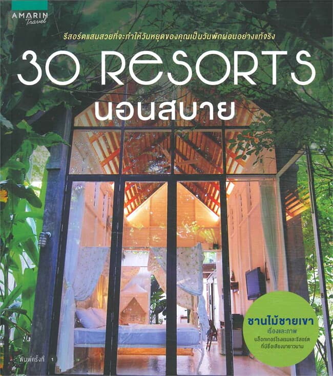 ปกหนังสือ 30 Resorts นอนสบาย