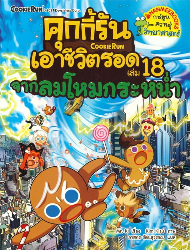 ปกหนังสือ คุกกี้รันเอาชีวิตรอด เล่ม 18 จากลมโหมกระหน่ำ
