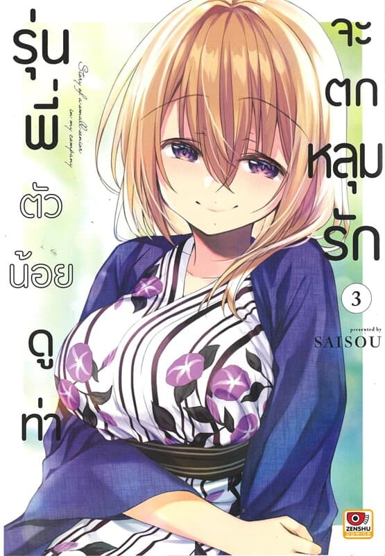 ปกหนังสือ รุ่นพี่ตัวน้อยดูท่าจะตกหลุมรัก เล่ม 3 (การ์ตูน)