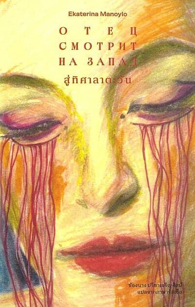 ปกหนังสือ สู่ทิศาลาตะวัน
