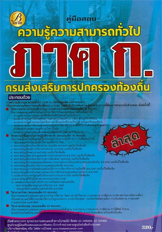 ปกหนังสือ คู่มือสอบ ภาค ก ความรู้ความสามารถทั่วไป