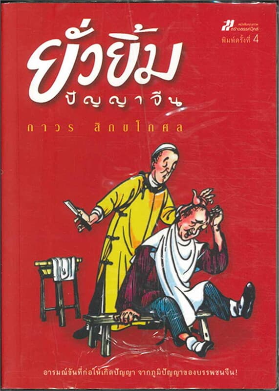 ปกหนังสือ ยั่วยิ้มปัญญาจีน