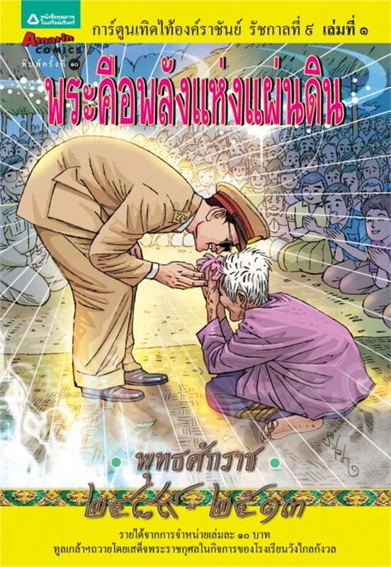 ปกหนังสือ การ์ตูนเทิดไท้ฯ ร. 9 ต.พระคือพลังฯ 1