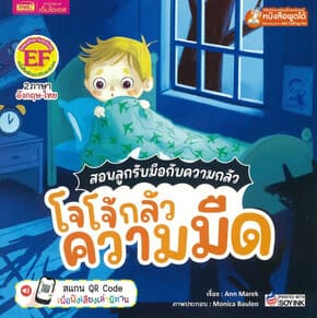 ปกหนังสือ สอนลูกรับมือกับความกลัว โจโจ้กลัวความมืด