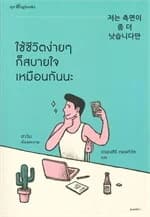 ปกหนังสือ ใช้ชีวิตง่ายๆ ก็สบายใจเหมือนกันนะ