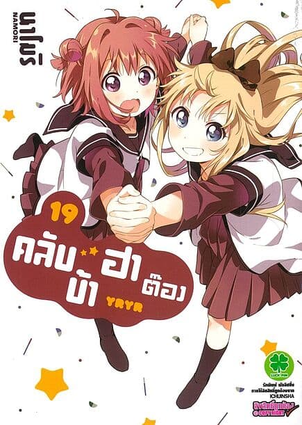 ปกหนังสือ คลับบ้าฮาต๊อง เล่ม 19