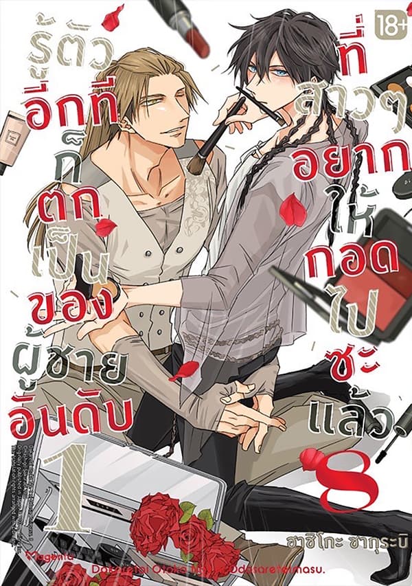 ปกหนังสือ รู้ตัวอีกทีก็ตกเป็นของผู้ชายอันดับ 1 ที่สาวๆอยากให้กอดไปซะแล้ว เล่ม 8 (การ์ตูน)