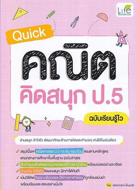 ปกหนังสือ Quick คณิต คิดสนุก ป.5 ฉบับเรียนรู้ไว