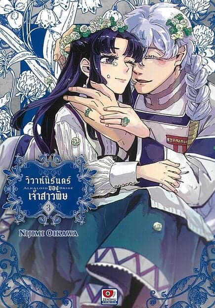 ปกหนังสือ วิวาห์นิรันดร์ของเจ้าสาวพิษ เล่ม 3 (การ์ตูน)