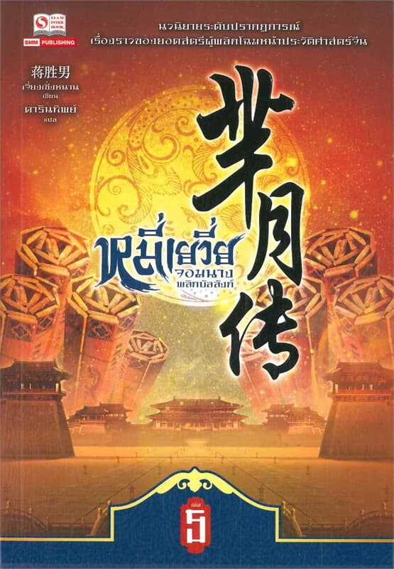ปกหนังสือ หมี่เยวี่ย จอมนางพลิกบัลลังก์ เล่ม 5