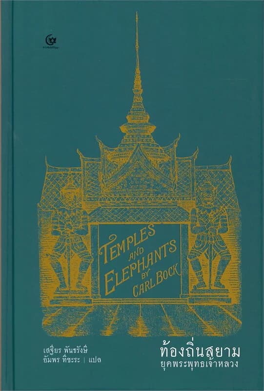 ปกหนังสือ ท้องถิ่นสยามยุคพระพุทธเจ้าหลวง
