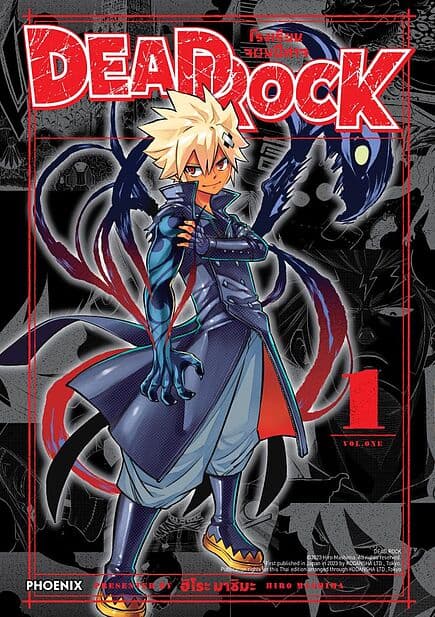ปกหนังสือ DEAD ROCK โรงเรียนจอมปีศาจ เล่ม 1 (Mg)