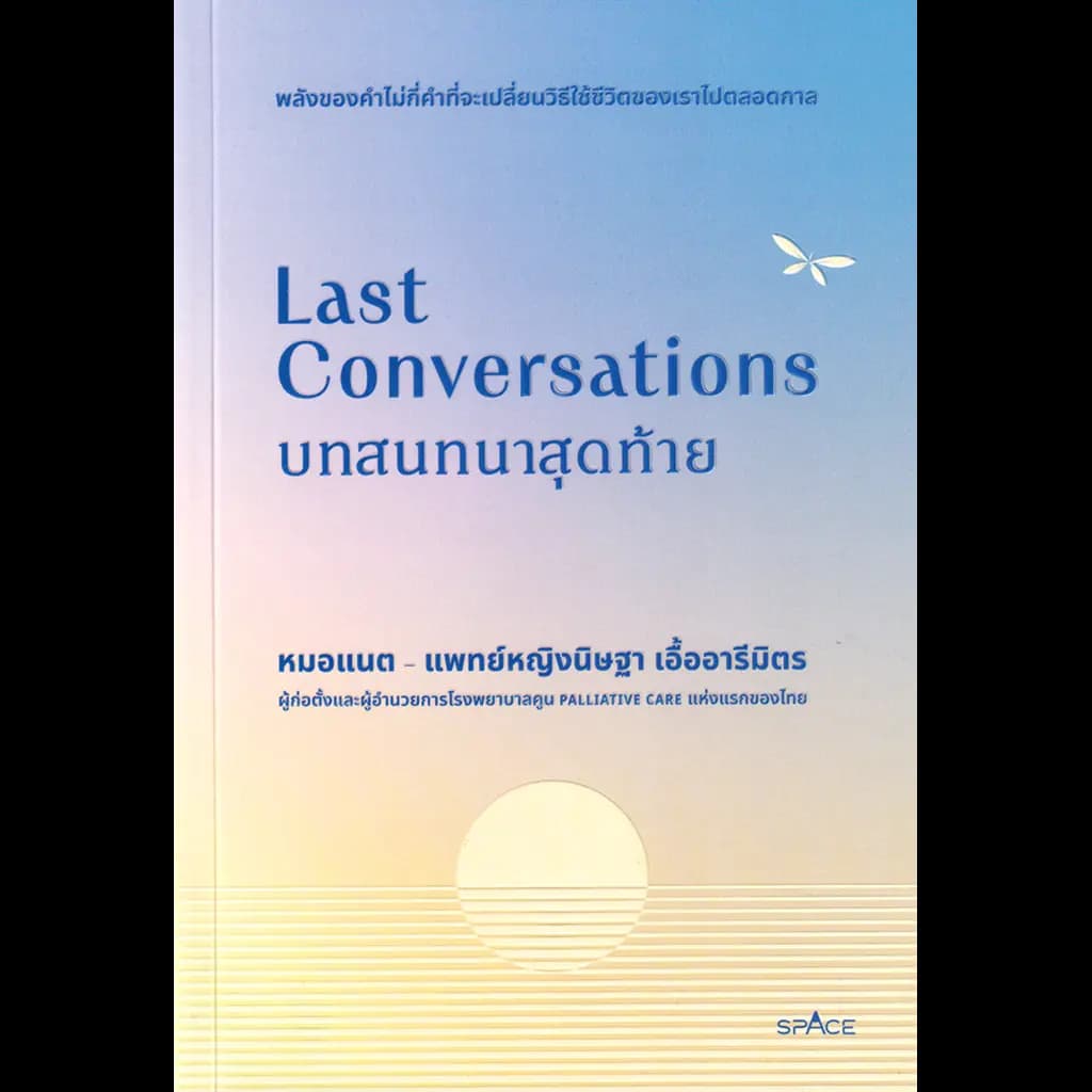 ปกหนังสือ Last Conversations บทสนทนาสุดท้าย