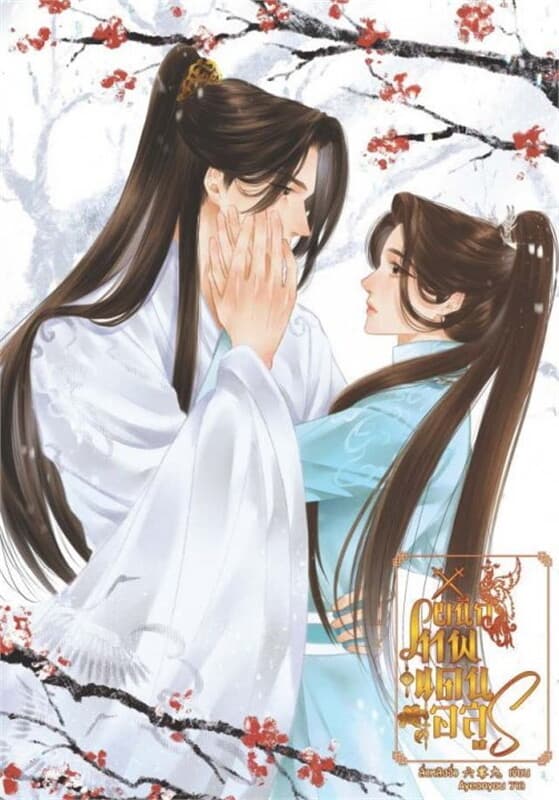 ปกหนังสือ ผนึกเทพแดนอสูร เล่ม 2