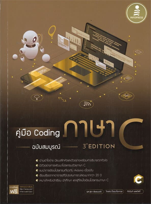 ปกหนังสือ คู่มือ CODING ภาษา C ฉ.สมูบรณ์