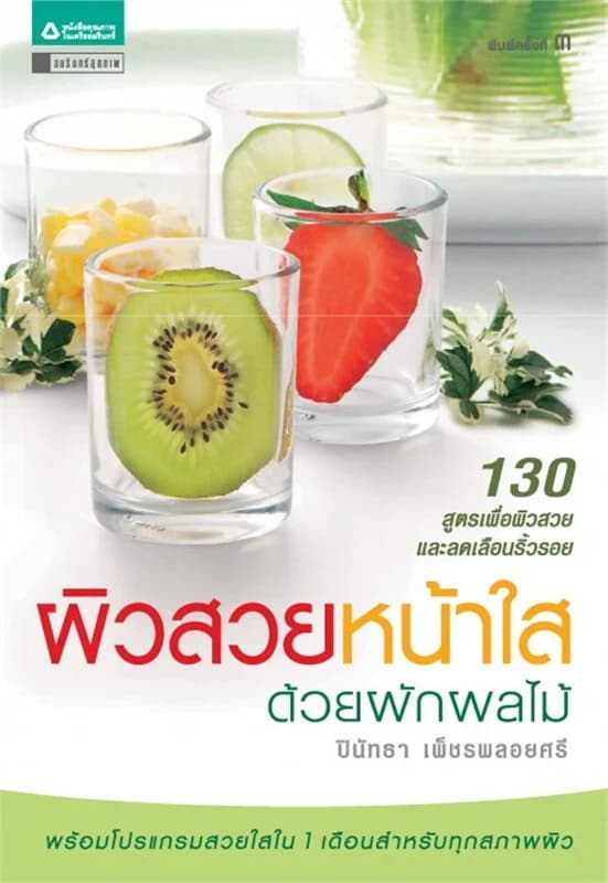 ปกหนังสือ ผิวสวย หน้าใสด้วยผักผลไม้