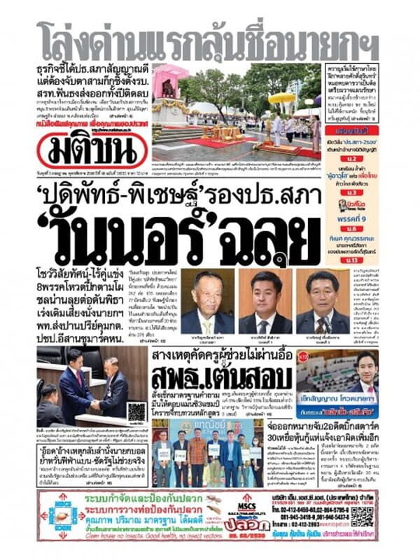 ปกหนังสือ หนังสือพิมพ์มติชน วันพุธที่ 5 กรกฎาคม พ.ศ. 2566