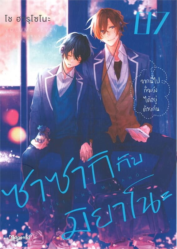 ปกหนังสือ การ์ตูน ซาซากิกับมิยาโนะ เล่ม 7