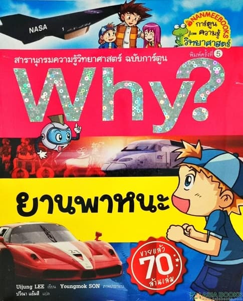ปกหนังสือ WHY ? ยานพาหนะ (ปกใหม่) ... ชุด WHY ?