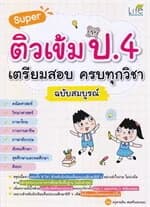 ปกหนังสือ Super ติวเข้ม ป.4 เตรียมสอบ ครบทุกวิชา ฉบับสมบูรณ์