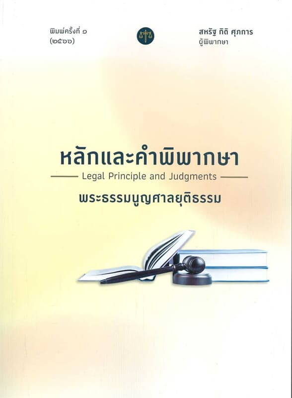 ปกหนังสือ หลักและคำพิพากษา พระธรรมนูญศาลยุติธรรม (พ.ศ. 2566)