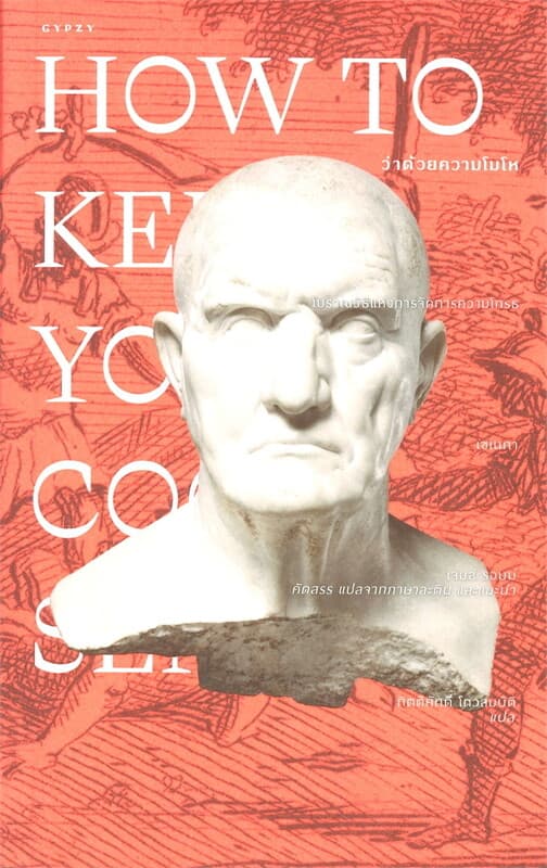 ปกหนังสือ ว่าด้วยความโมโห HOW TO KEEP YOUR COOL