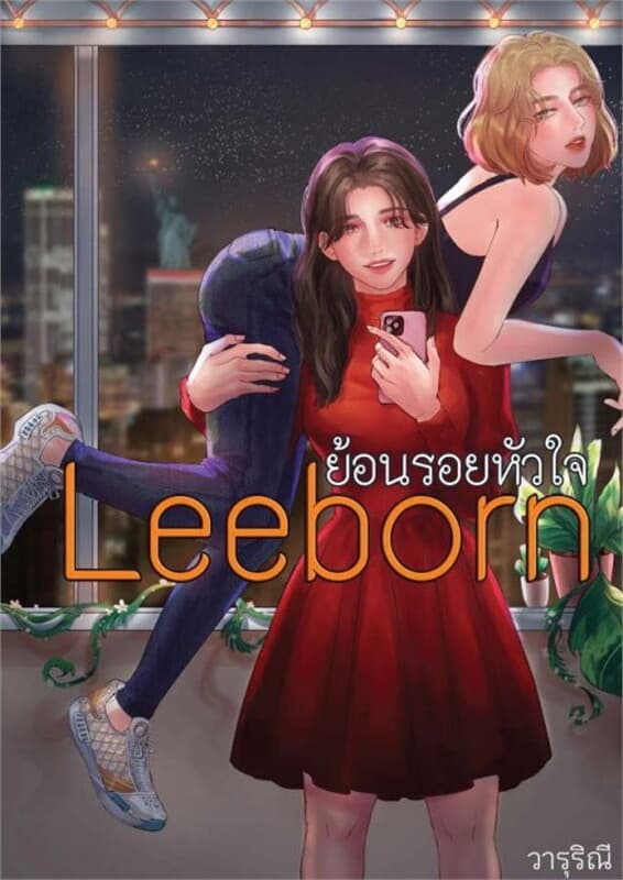 ปกหนังสือ Leeborn ย้อนรอยหัวใจ (YURI)