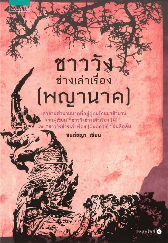 ปกหนังสือ ชาววังช่างเล่าเรื่อง (พญานาค)