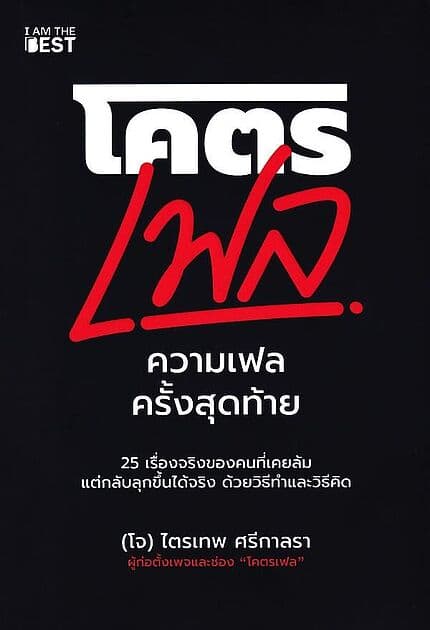 ปกหนังสือ โคตรเฟล (ความเฟลครั้งสุดท้าย)